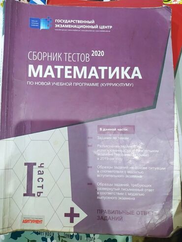 magistr jurnal�� 4 2020 pdf v Azərbaycan | KITABLAR, JURNALLAR, CD, DVD: Сборник тестов
2020
Математика
1 часть
Использовано, но чисто