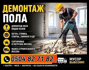 УСЛУГИ ДЕМОНТАЖ МОНТАЖ И ДРУГИЕ at lalafo.kg УСЛУГИ ДЕМОНТАЖ МОНТАЖ И ДРУГИЕ