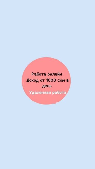 я ищу работу в бишкек: 🔥 ЛЁГКАЯ ПОДРАБОТКА ИЗ ДОМА — ВСЕГО ЗА 2 ЧАСА В ДЕНЬ! 🔥 Зарабатывай