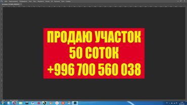 бакай ата ж м: 50 соток