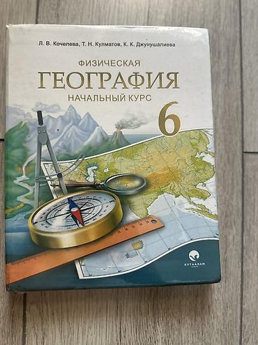 Учебник: «Физическая география. Начальный курс. 6 класс» Авторы: Л