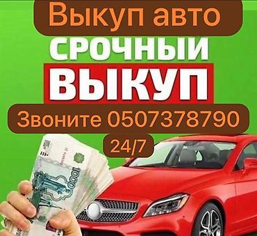 дать объявление: Срочная скупка, выкуп авто в любое время звоните!!! Пишите на ватс апп — 2
