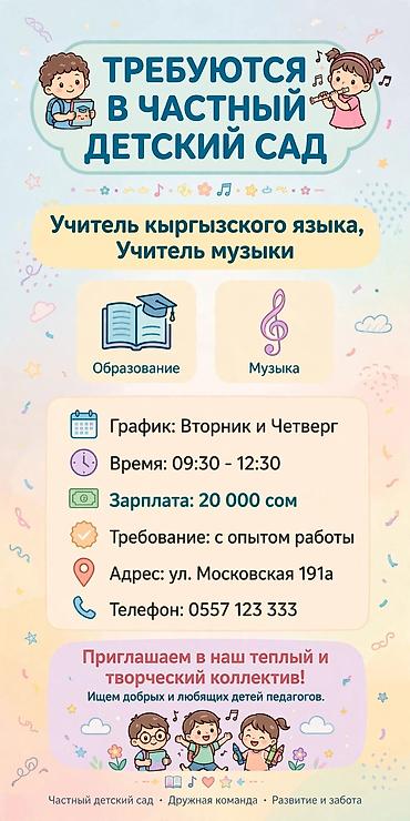 Сфера образования: Требуется Учитель - Кыргызский язык, 1-2 года опыта — 1