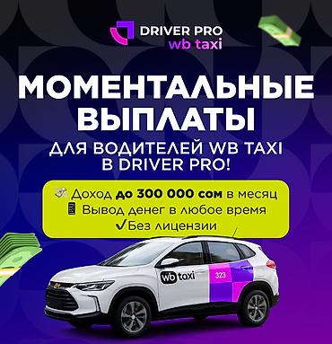 Требуется Водитель такси - С личным транспортом, Премии