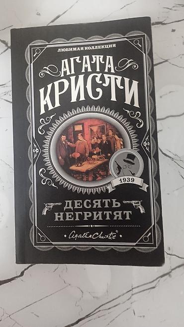 mag book: Продаю книгу Агаты Кристи-десять негритят. На мягком переплете. На — 1