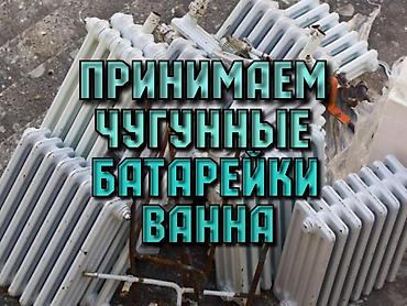 чугунные ванны скупка: Скупка чугунные батарейки, ванной, трубы приём чугуный батарейки — 1