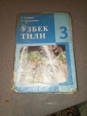 школьники сливы: Учебники по языкам: узбекский и кыргызский. - Узбек тили, 3 класс — 1