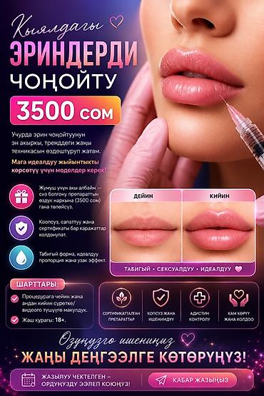 Косметология, Увеличение губ, Требуются модели