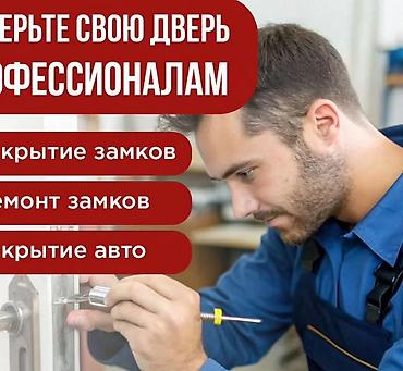 уй эшиктери: Услуги профессионального слесаря-замочника - Вскрытие замков без — 1