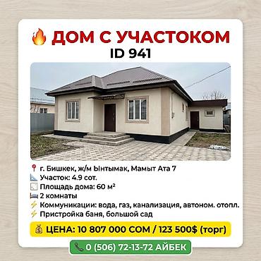 🔥 ДОМ С УЧАСТОКОМ ( ID 941) 📍 ЛОКАЦИЯ: г. Бишкек, ул. ж/м ЫнтымакУл
