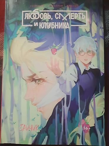 Книги и журналы: Графический роман «Любовь, смерть и клубника» (16+) - Официальное — 1
