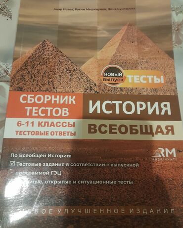 история азербайджана 6 класс тесты: Сборник тестов 6-11 классы по Истории Азербайджана, Всеобщей истории