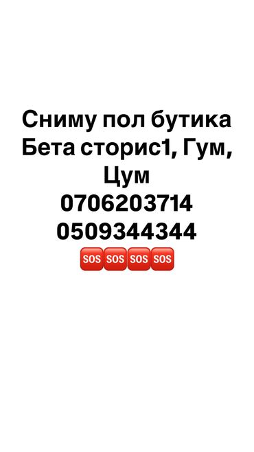 помещения для офиса: Сниму помещение под женскую одежду на долгий срок!