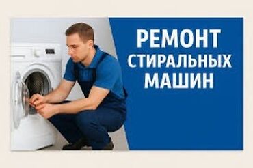 диагностика и ремонт стиральных машин: РЕМОНТ СТИРАЛЬНЫХ МАШИН С ВЫЕЗДОМ НА ДОМ В ТЕЧЕНИЕ ЧАСА