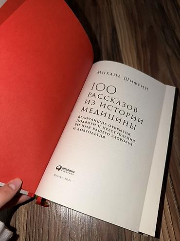 Книги и журналы: Бабушка продает книгу: «100 рассказов из истории медицины» — Михаил — 1