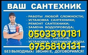 valtec kg: Сантехнические услуги - Работы любой сложности - Установка и ремонт — 1