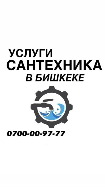 ищу работу посудомойки: Сантехник. 6 жылдан ашык тажрыйба