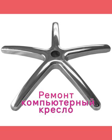 работа с пластиком: Ремонт компьютерных и офисных кресел - Замена и установка