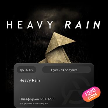 Игры для PlayStation: ЗАГРУЗКА ИГРЫ: Heavy Rain™ (PS4, PS5)