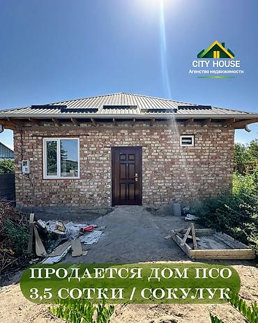 ✨ Продаётся дом под ПСО в с. Сокулук ✨ 🏡 Характеристики: • Участок -