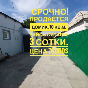 продажа дом в бишкеке: Үй, 70 кв. м, 3 бөлмө, Кыймылсыз мүлк агенттиги, Косметикалык оңдоо