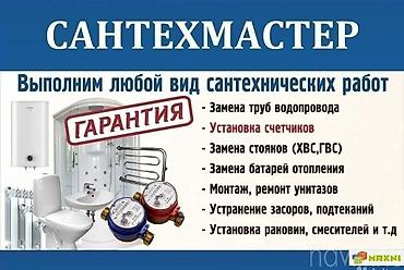 Сантехниктер: Услуги сантехника: Сантехник Сантехник Сантехник Сантехник Сантехник — 1