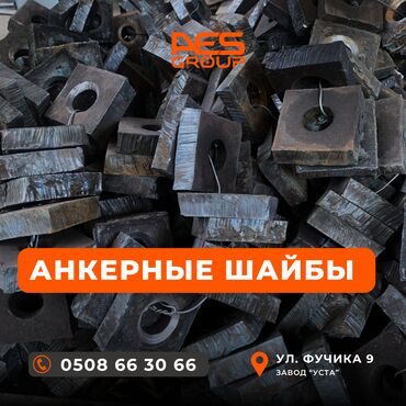 срочно продаю леса: Анкерные шайбы от «AES Group». Предлагаем анкерные шайбы