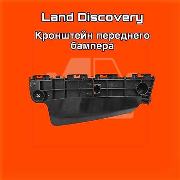 gladiator: Кронштейн переднего бампера для Land Discovery. ⚠️ Есть в наличии — 1