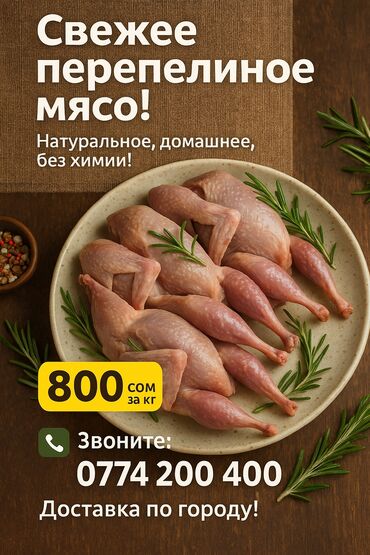 преобразователь для стрижки овец: Продаётся свежая мясо перепел. доставка по городу!