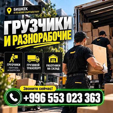 Другие специальности: Грузчики и рабочие с грузовым транспортом | Бишкек Предоставляем — 1