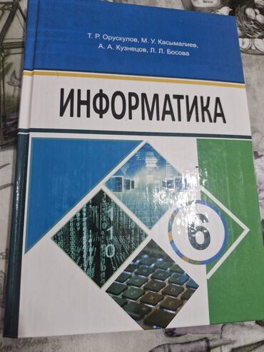 информатика 5 класс орускулов: Продаётся книга по информатике 6 класс