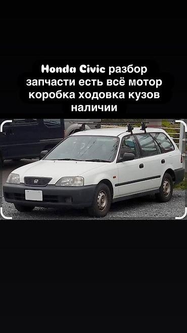 Разбор Honda Civic (универсал на фото). В наличии широкий ассортимент