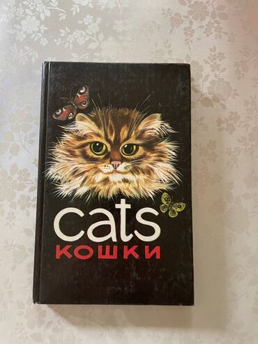 Книги, журналы, CD, DVD: Продаются книги 1. Cats. Кошки В.Я. Сквирский, Санкт-Петербург 1993