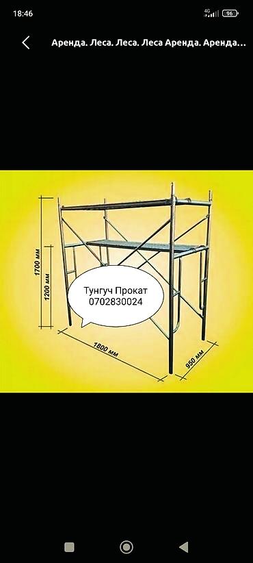 Леса аренда леса прокат леса леса Бишкек строительные леса