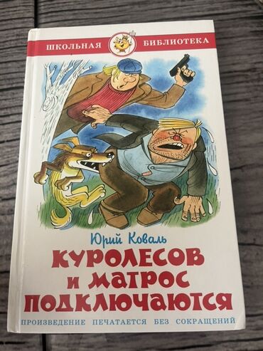 Художественная литература: Məhsul: Uşaq/yeniyetmə kitabı – “Куролесов и Матрос подключаются”