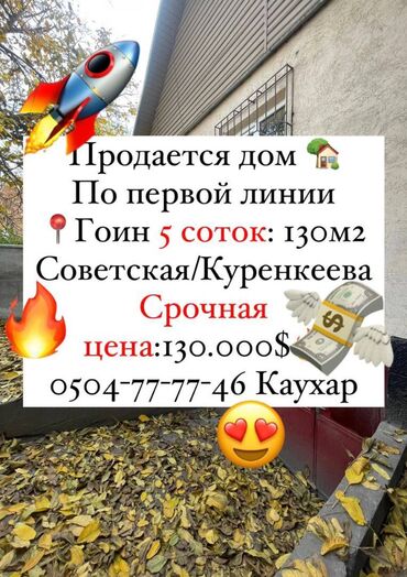 срочно продается дом бишкек: Дом, 130 м², 4 комнаты, Агентство недвижимости, Косметический ремонт