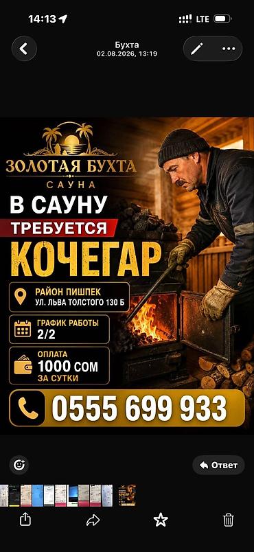 мобильные бани: Требуется кочегар в баню район Пишпек. График в ночь с 16.00 до 09.00 — 1