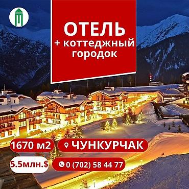 ‼️Капитальный отель ждёт своего хозяина! Село Чункурчак‼️ 🧭Рядом