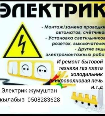 Электрики: Электрик | Установка счетчиков, Установка стиральных машин, Демонтаж электроприборов Больше 6 лет опыта