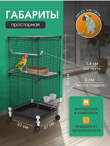 А/ч жаныбарлары үчүн тоюттар: Просторная клетка для птиц на колесиках - Габариты: 82 см высота — 1