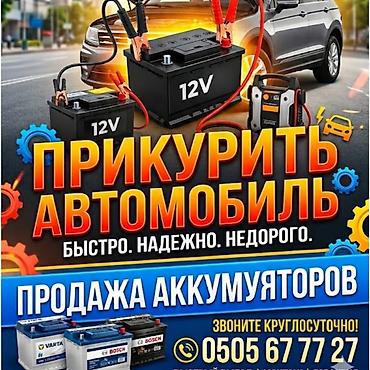 вызывной авто электрик: Услуга: запуск автомобиля «прикуриванием» и продажа аккумуляторов 12V — 1