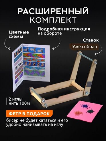 Другие аксессуары и комплектующие: Станок для бисероплетения — удобный, универсальный и уже собранный — 3