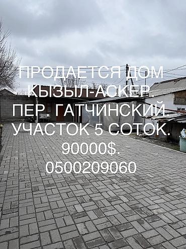Продажа коттеджей и домов: 📌АДРЕС: Срочно продаётся угловой дом в районе Кызыл-Аскера, по — 1