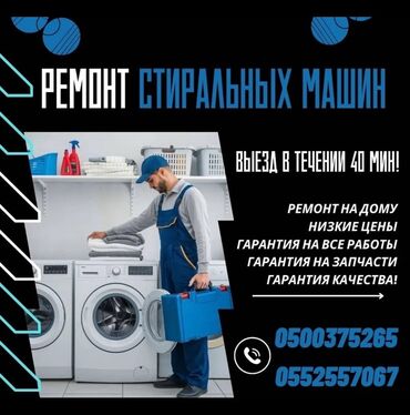 Кир жуугуч машиналар: Ремонт стиральных машин, Бишкек лж, Самсунг, Индезит,бош