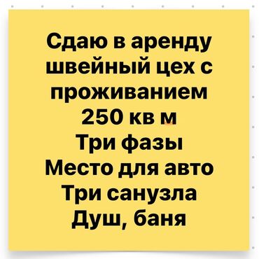 швейные машинки в аренду: Предлагается в аренду швейный цех площадью 250 квадратных метров