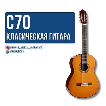 Классическая гитара YAMAHA C70 Классическая полноразмерная гитара