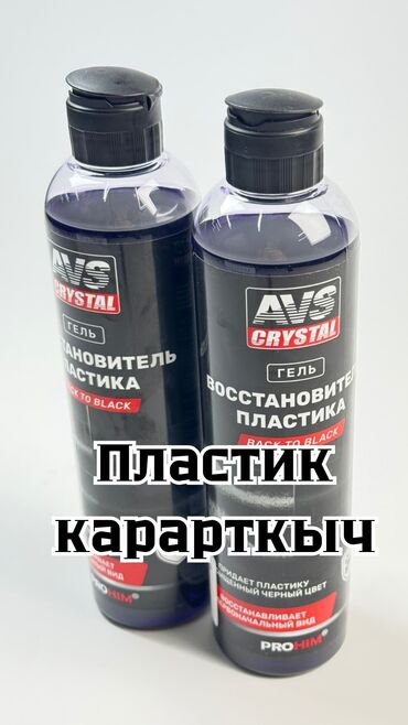 Другие аксессуары по уходу за авто: Чернитель пластика очень хорошего качества, У нас вы найдете много