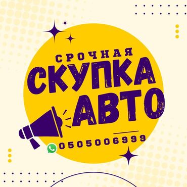 фольсваген джетта: Сатып алабыз скупка Любой марки авто скупка В любом состоянии Работаем