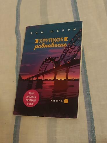 Kitablar və jurnallar: Книга «Хрупкое Равновесие» от «Ана Шерри», потрясающая и интересная — 1