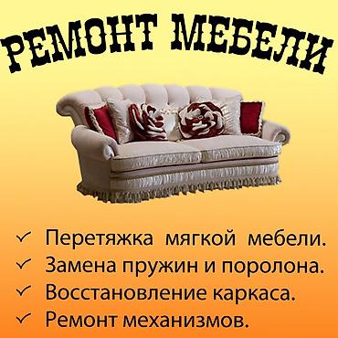 разка: Ремонт мягкой мебели Услуги: - Перетяжка диванов, кресел, стульев с — 1